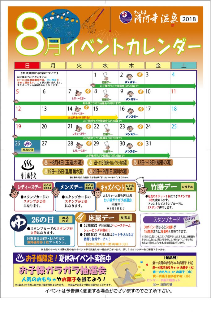 18年８月のイベントカレンダー さいたま清河寺温泉