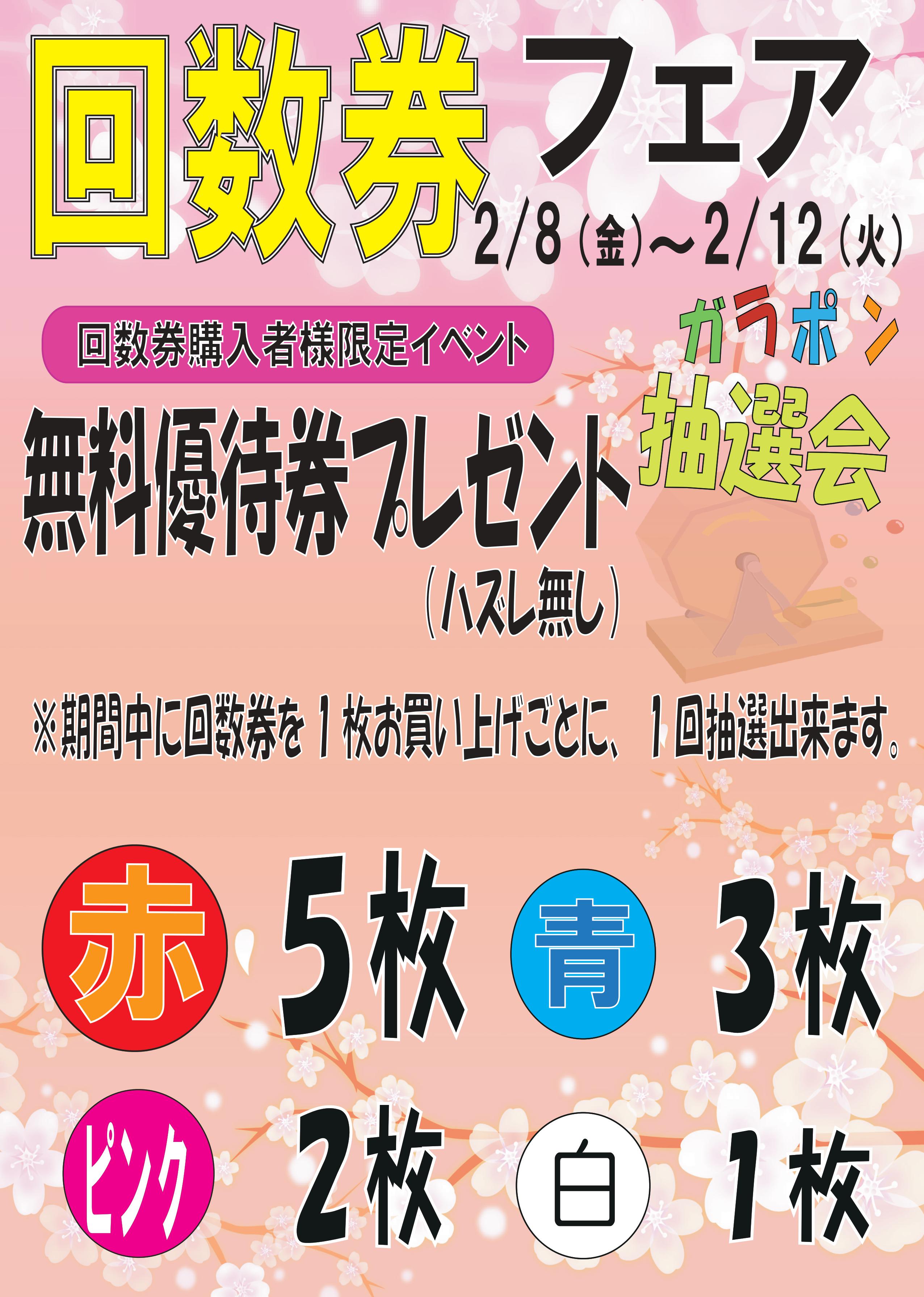 13周年記念イベント！明日から回数券フェア開催！ | さいたま清河寺温泉
