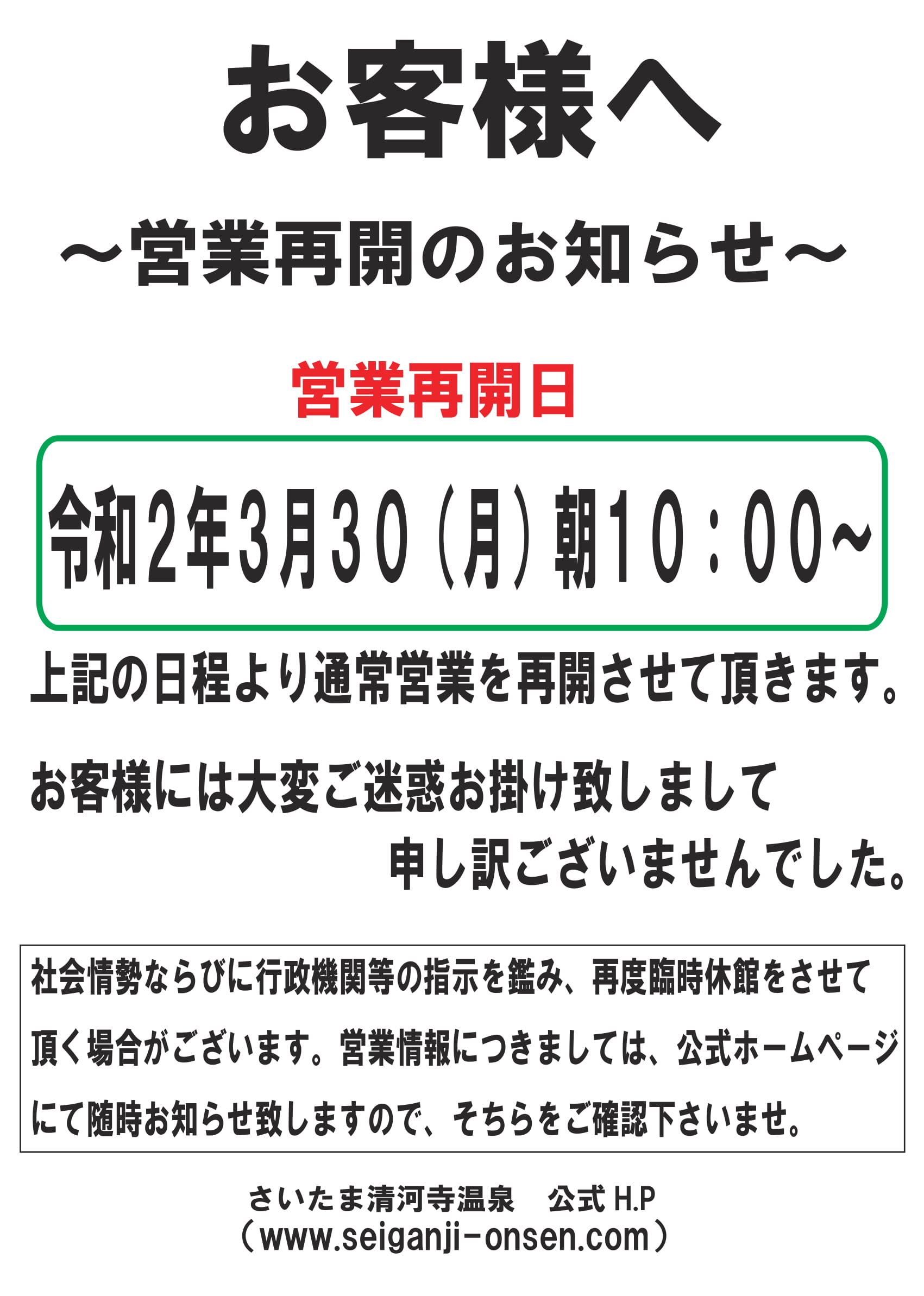営業再開お知らせ-1 | さいたま清河寺温泉