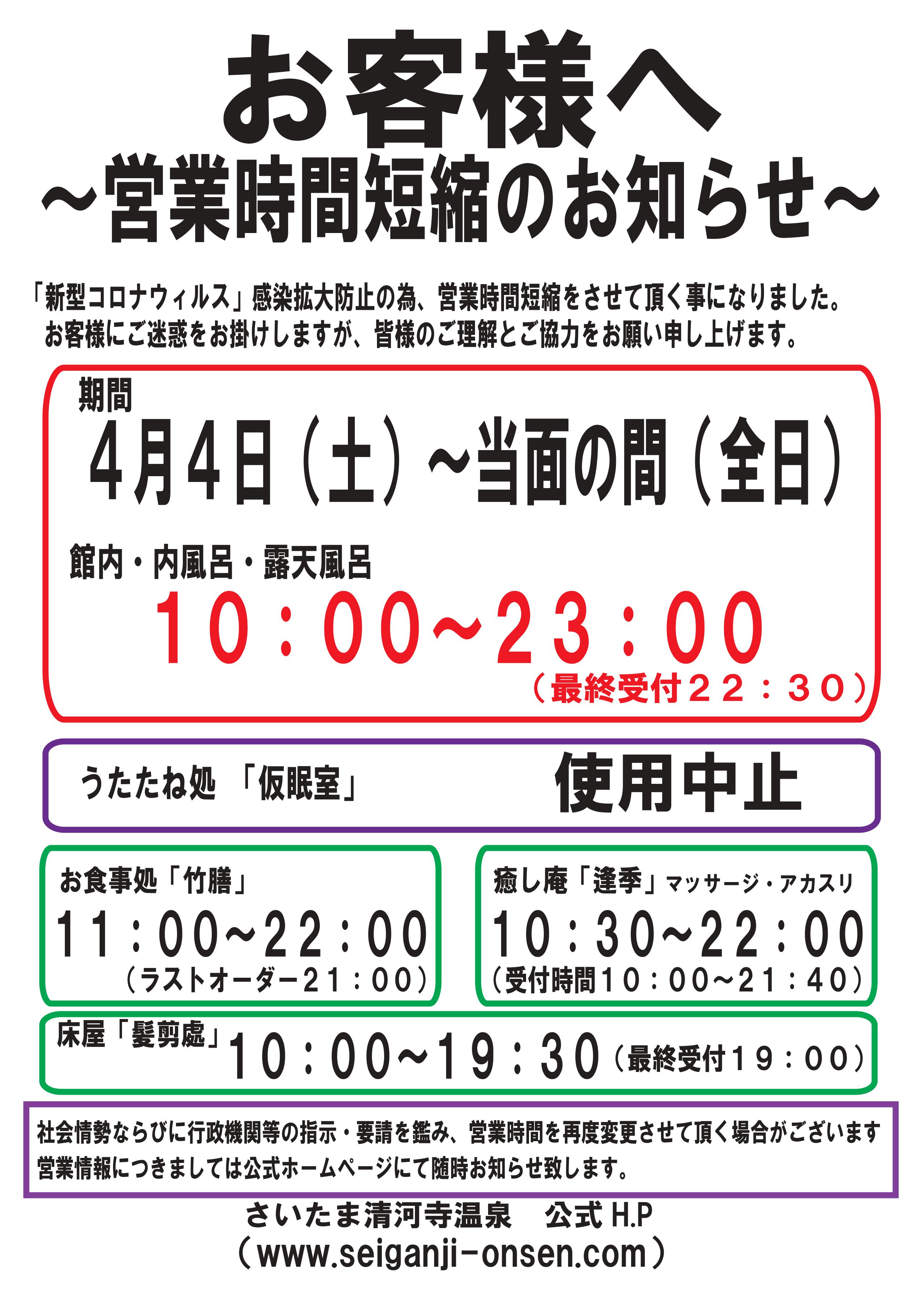営業時間短縮のお知らせ ４月４日～ | さいたま清河寺温泉