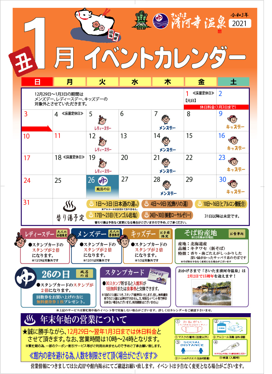 21年1月のイベントカレンダー さいたま清河寺温泉