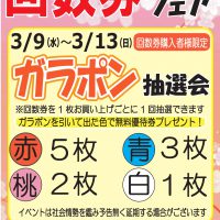 回数券フェア開催決定! | さいたま清河寺温泉
