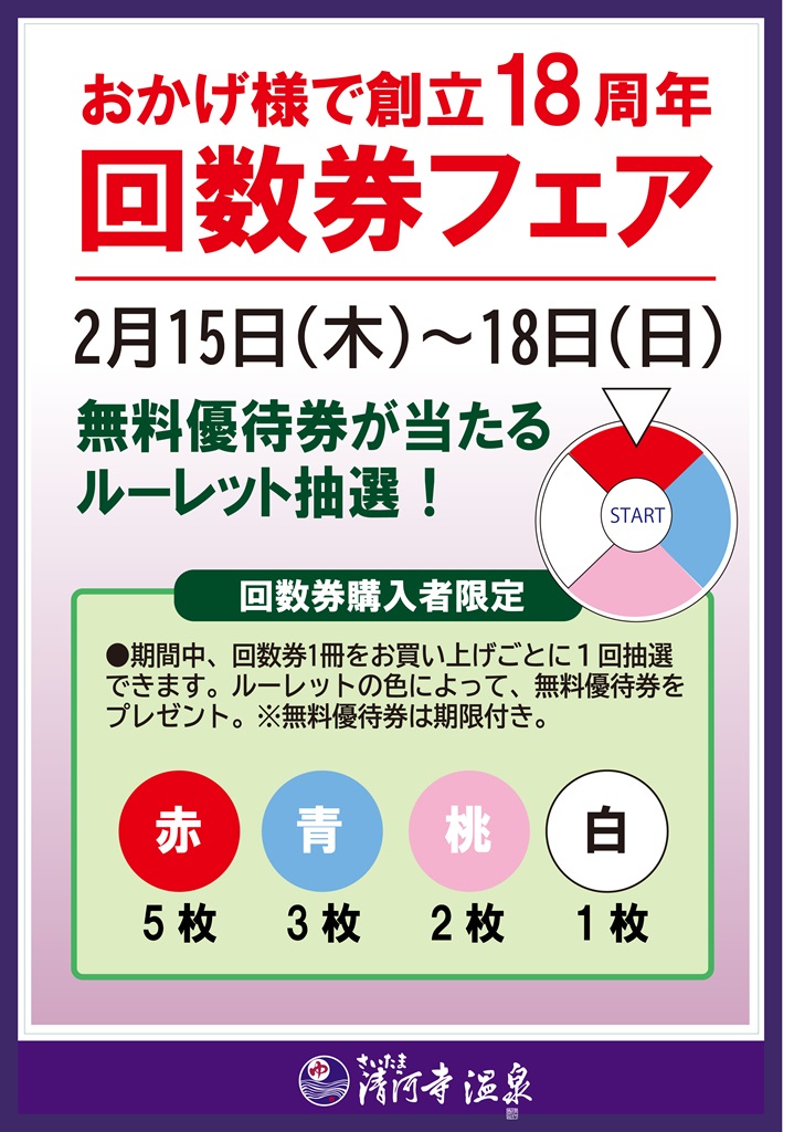 回数券フェアのお知らせ | さいたま清河寺温泉