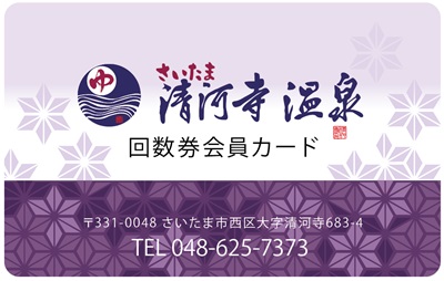 回数券会員カードのご案内 | さいたま清河寺温泉
