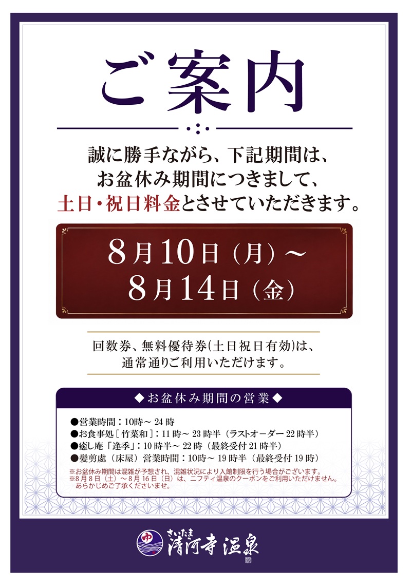 お盆休み期間につきましてのご案内 | さいたま清河寺温泉